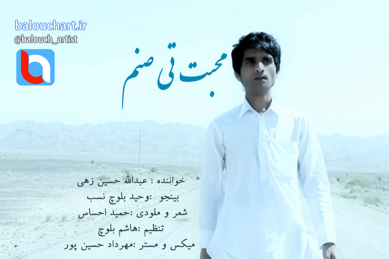 آهنگ بلوچی از عبدالله حسین زهی بنام محبت تی صنم