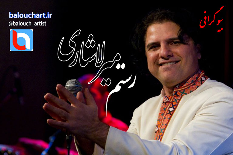 زندگی نامه رستم میرلاشاری خواننده موسیقی پاپ بلوچستان
