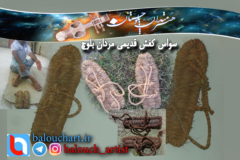 سواس کفشی که مرگ ندارد – صنایع دستی بلوچستان