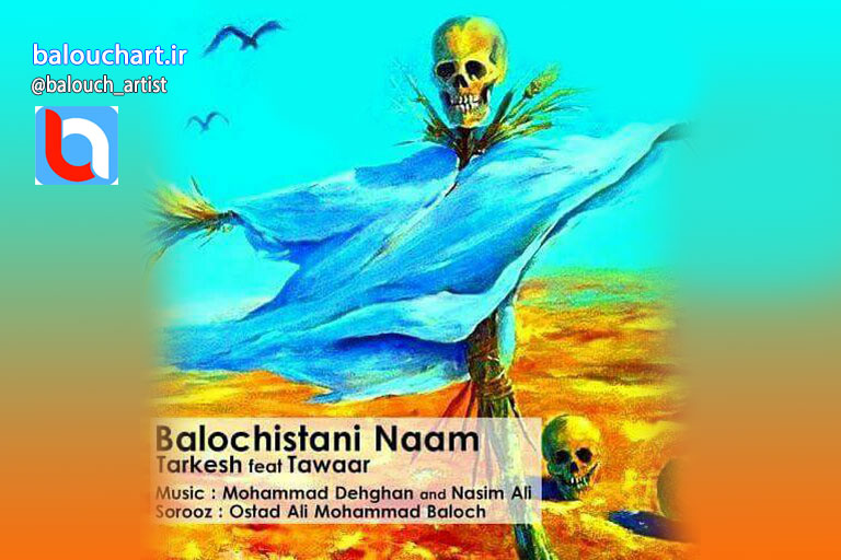 آهنگ گفتاواز بلوچی وحید ترکش و معین توار بنام بلوچستانی نام