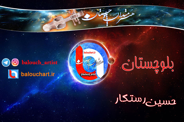 آهنگ محلی بلوچی حسین رستگار بنام بلوچستان