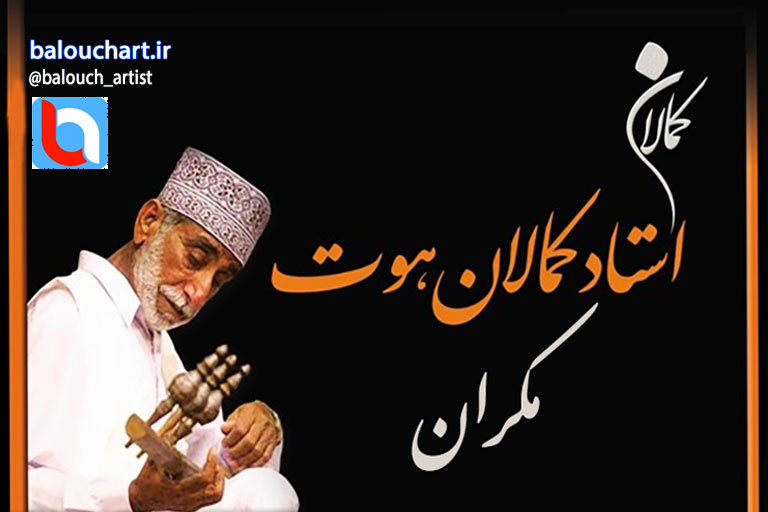 آهنگ محلی بلوچی کمال خان هوت بنام مکران