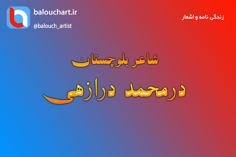 زندگی نامه شاعر بلوچستان دادمحمد درازهی هنرمند سراوانی