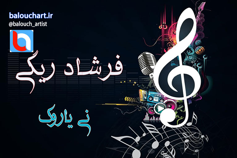 آهنگ بلوچی شاد فرشاد ریگی بنام نی یاروک آهنگ بلوچی شاد فرشاد ریگی بنام نی یاروک