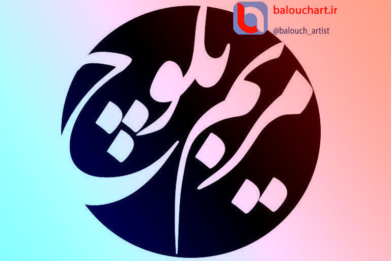متن شعر بلوچی از شاعره بلوچستان بانو مریم بلوچ