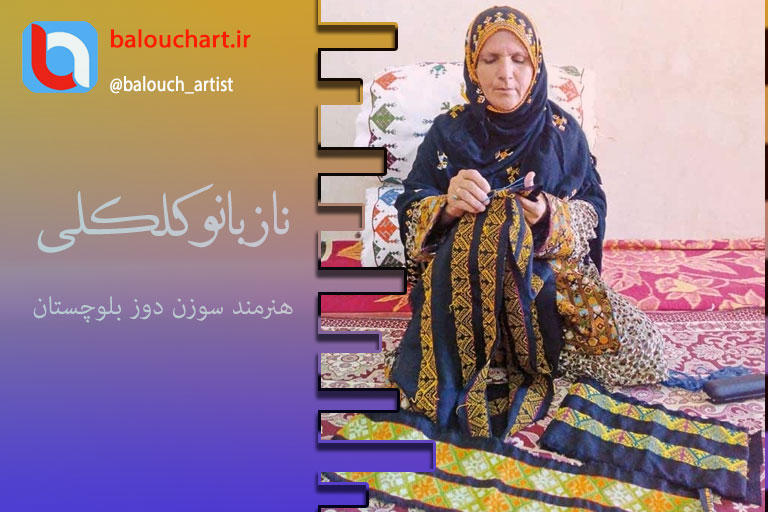گزارشی از نازبانو كلكلی هنرمند سوزن دوز بلوچستان