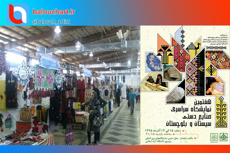 هفتمین نمایشگاه سراسری صنایع دستی در سیستان و بلوچستان – زاهدان