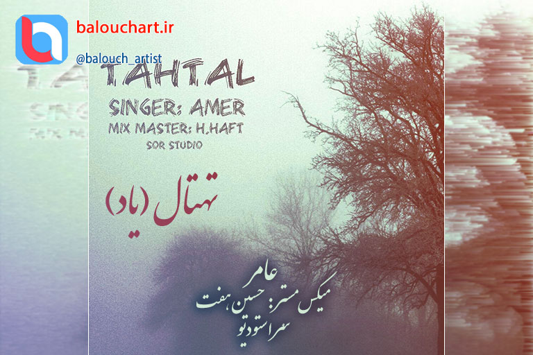 آهنگ پاپ بلوچی عامر بنام تهتال (یاد) آهنگ پاپ بلوچی عامر بنام تهتال (یاد)