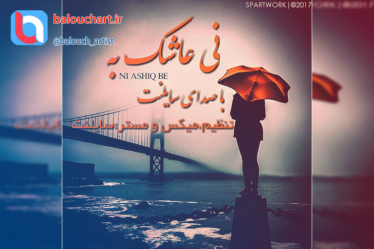آهنگ پاپ بلوچی سایلنت بنام نی عاشک به آهنگ پاپ بلوچی سایلنت بنام نی عاشک به