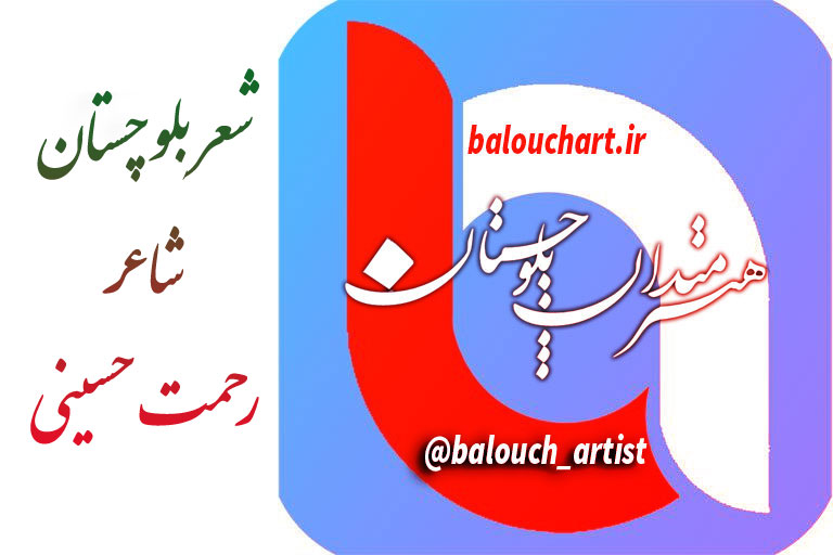 متن شعر بلوچستان از شاعر بلوچ رحمت حسینی متن شعر بلوچستان از شاعر بلوچ رحمت حسینی