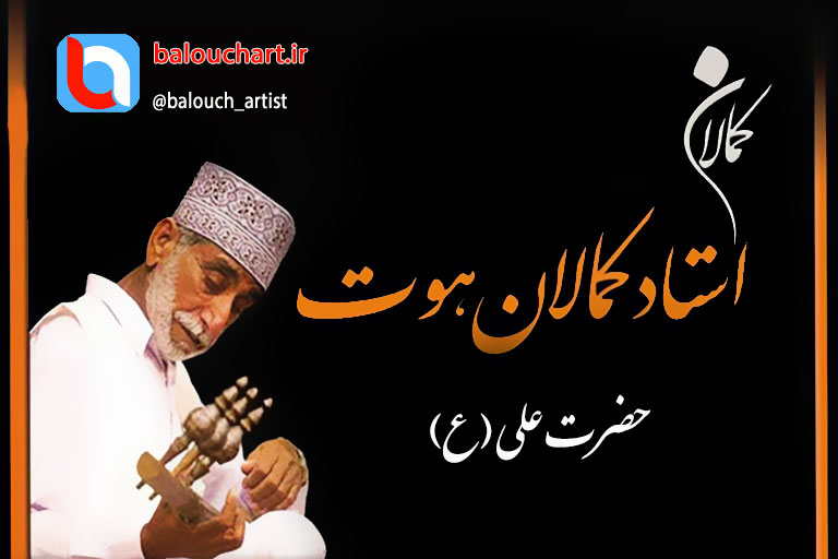 آهنگ محلی بلوچی استاد کمال خان هوت بنام حضرت علی (ع)