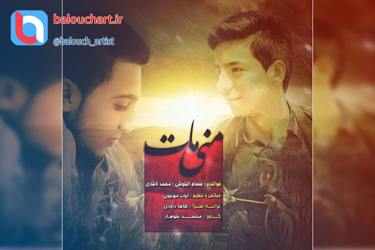 آهنگ پاپ بلوچی حسام البلوشی و محمد لاشاری بنام منی مات آهنگ پاپ بلوچی حسام البلوشی و محمد لاشاری بنام منی مات