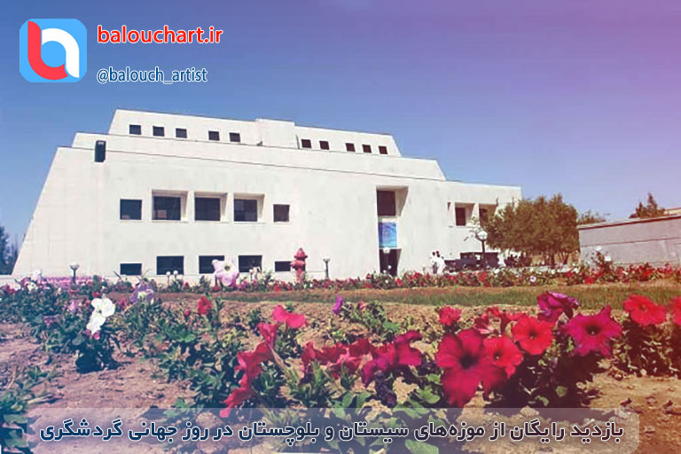بازدید از موزه‌های استان در روز جهانی گردشگری رایگان است