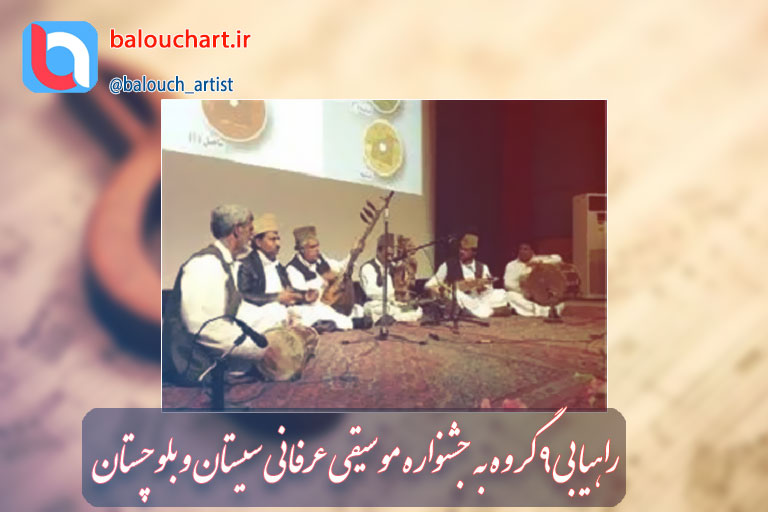 راهیابی 9 گروه به جشنواره موسیقی عرفانی سیستان و بلوچستان
