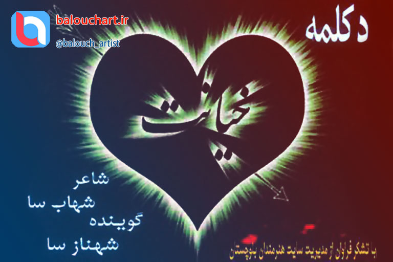 دکلمه شهناز سا بنام خیانت دکلمه شهناز سا بنام خیانت