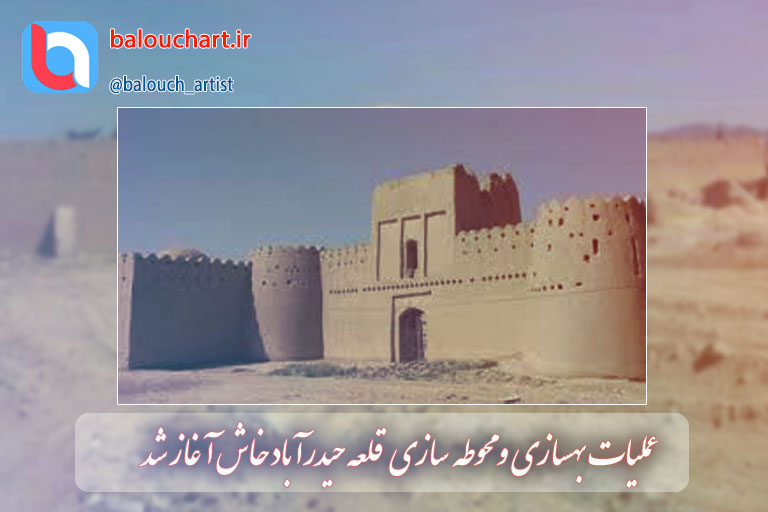 عملیات بهسازی و محوطه سازی قلعه حیدرآباد خاش آغاز شد