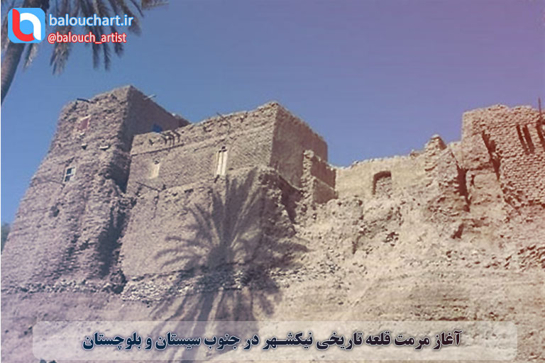 آغاز مرمت قلعه تاریخی نیکشهر در جنوب سیستان و بلوچستان