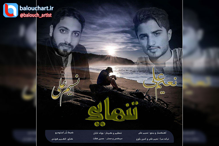 آهنگ بلوچی نعیم علی و نسیم علی بنام تنهایی آهنگ بلوچی نعیم علی و نسیم علی بنام تنهایی