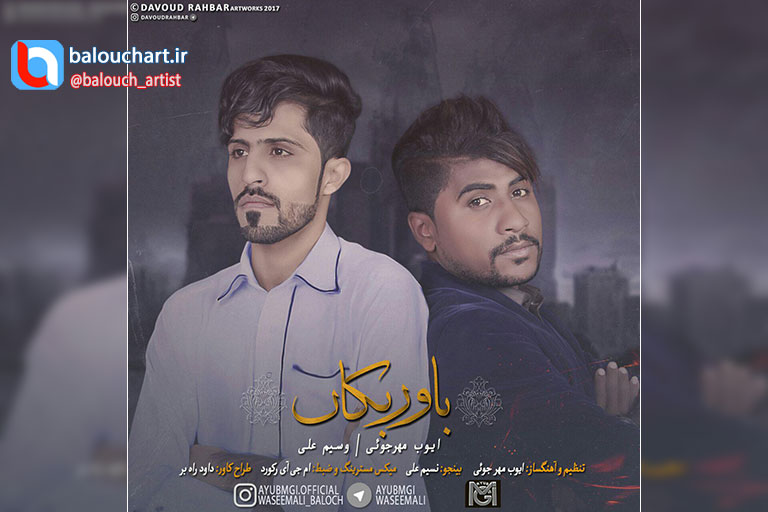 آهنگ پاپ بلوچی ایوب مهرجویی و وسیم علی بنام باور بکن آهنگ پاپ بلوچی ایوب مهرجویی و وسیم علی بنام باور بکن