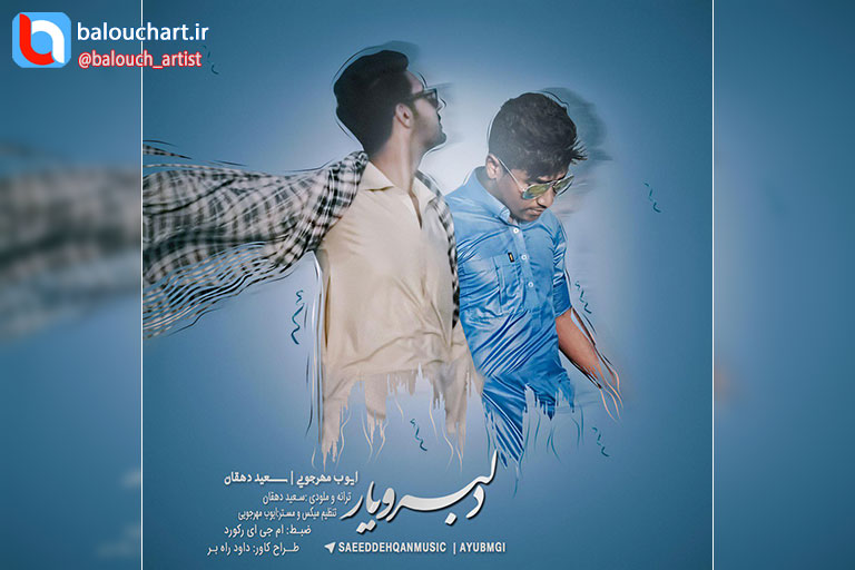 آهنگ شاد بلوچی ایوب مهرجوئی و سعید دهقان بنام دلبر و یار آهنگ شاد بلوچی ایوب مهرجوئی و سعید دهقان بنام دلبر و یار