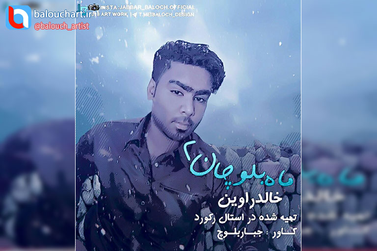 آهنگ پاپ بلوچی خالد راوین بنام ماه بلوچان2 آهنگ پاپ بلوچی خالد راوین بنام ماه بلوچان2
