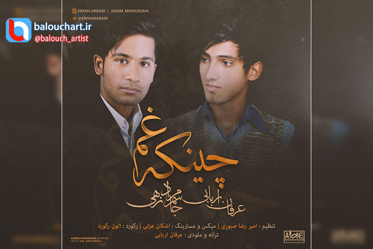 آهنگ جدید بلوچی چینکه غم از عرفان اربابی و جاسم مرادزهی هنر بلوچ هنرمندان بلوچستان